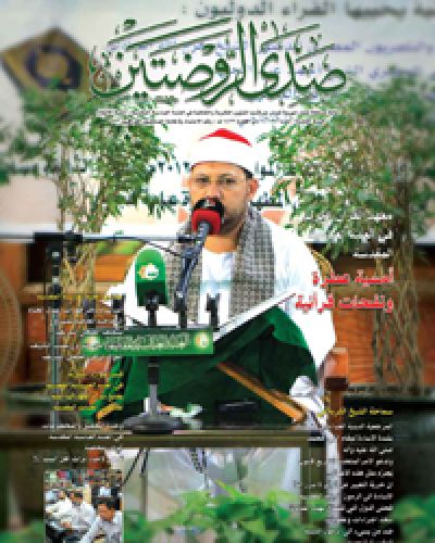 صدى الروضتين