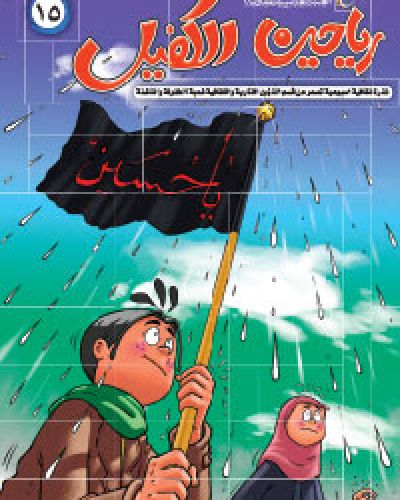 رياحين الكفيل