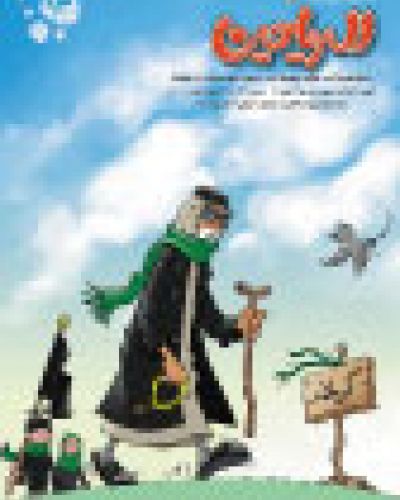 الرياحين العدد الثالث عشر