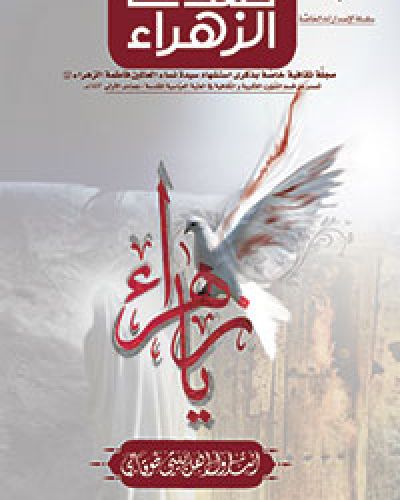 صدى الزهراء