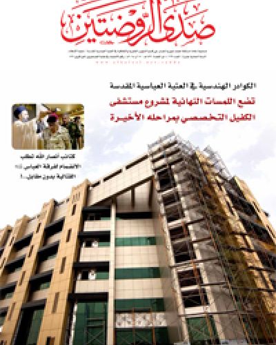 صدى الروضتين