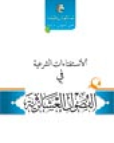 الإستفتاءات الشرعية