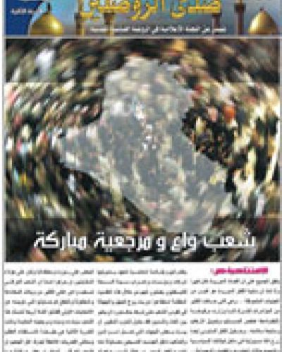 صدى الروضتين