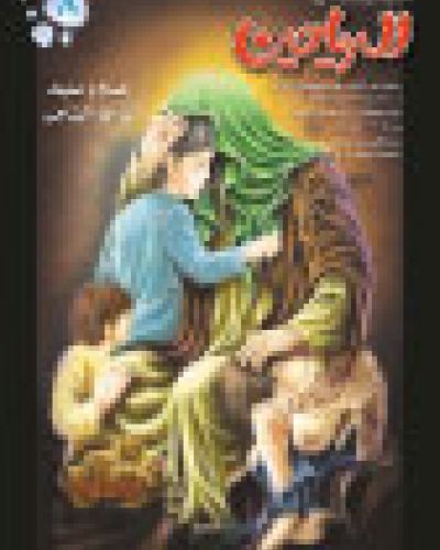 الرياحين العدد الثامن