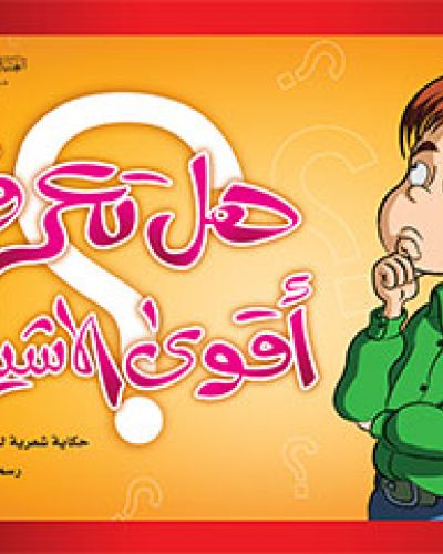 هل تعرف أقوى الاشياء