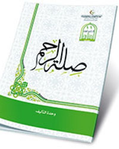 صلة الرحم