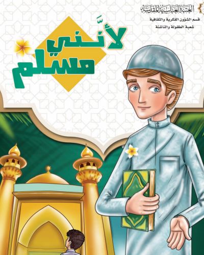 لانني مسلم
