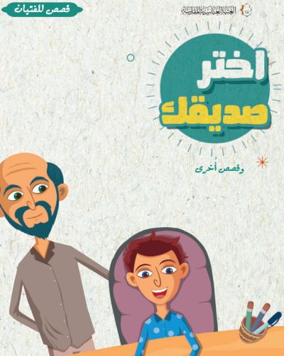 اختر صديقك