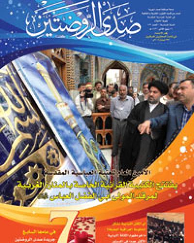 صدى الروضتين