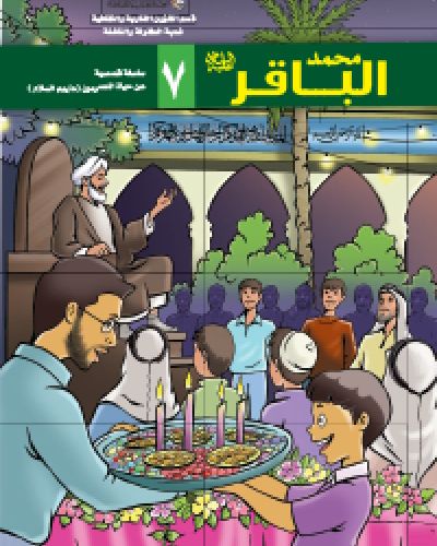 محمد الباقر عليه السلام