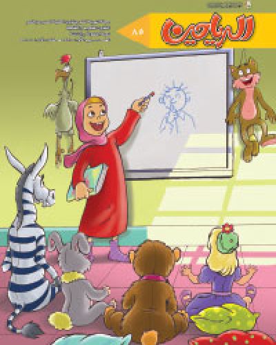 مجلة الرياحين