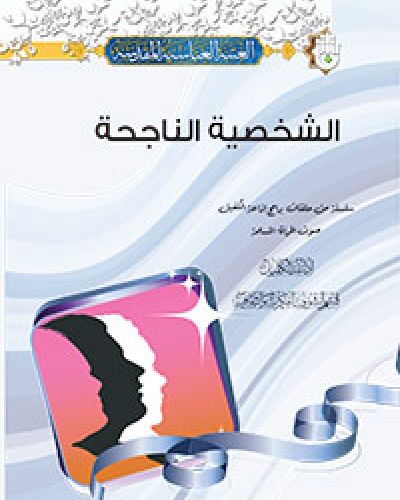 الشخصية الناجحة