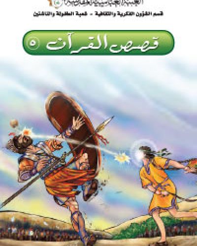 قصص القران
