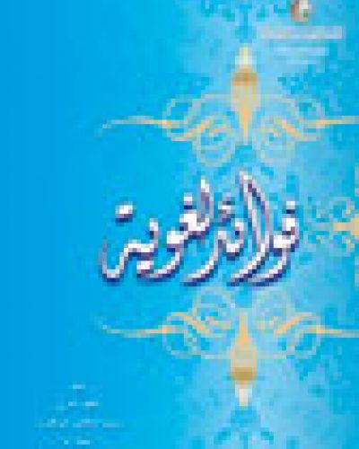 فوائد لغوية