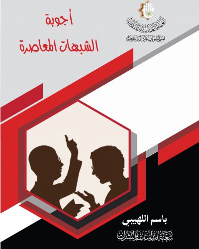 أجوبة الشبهات المعاصرة