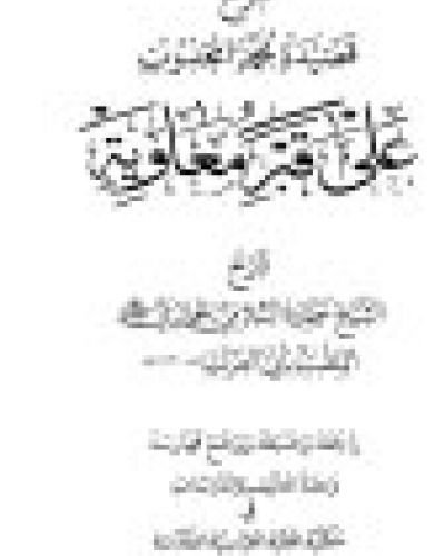شرح قصيدة محمد المجذوب (على قبر معاوية)