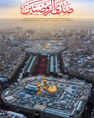 صدى الروضتين