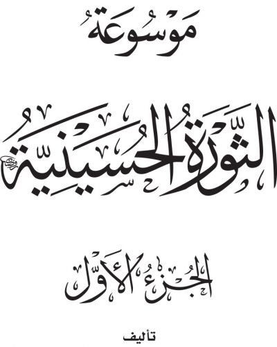 موسوعة الثورة الحسينية - ج1