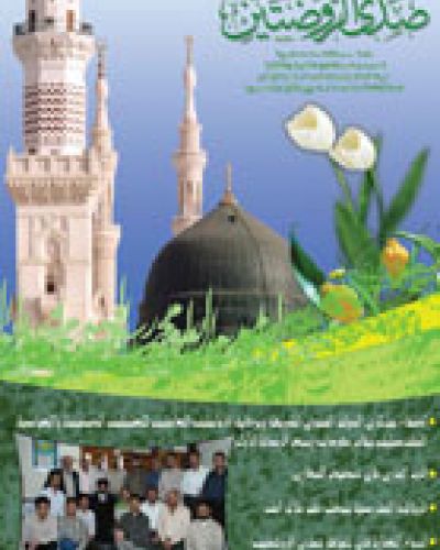 صدى الروضتين