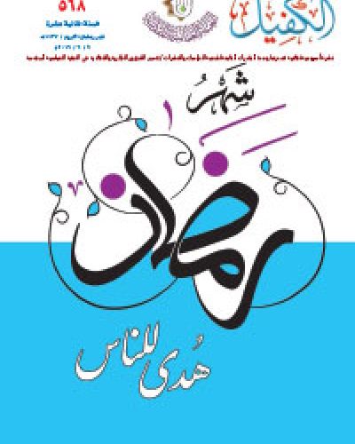 نشرة الكفيل