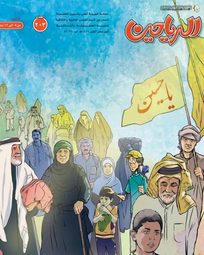 مجلة الرياحين