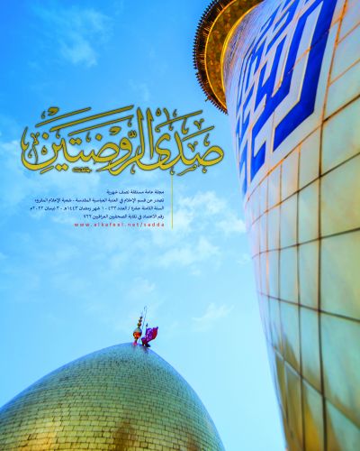 صدى الروضتين