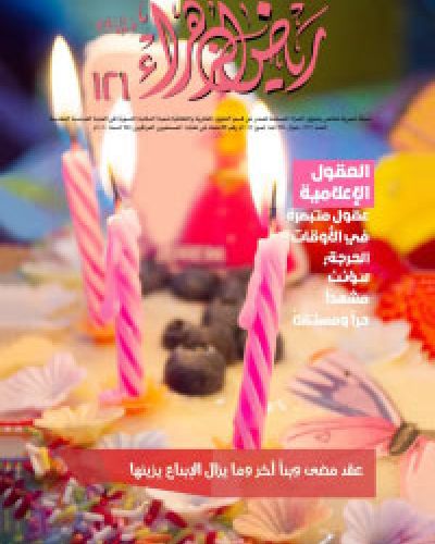 رياض الزهراء