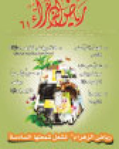 رياض الزهراء