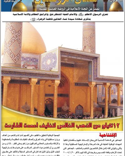 صدى الروضتين