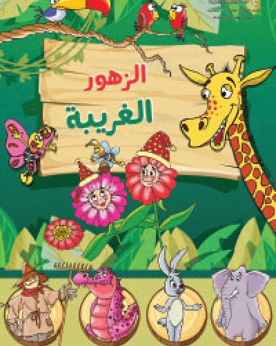 الزهور الغريبة