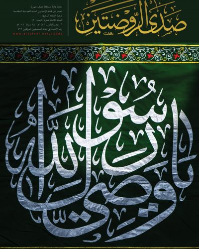 صدى الروضتين