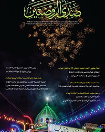 صدى الروضتين