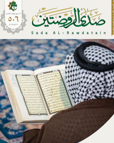صدى الروضتين