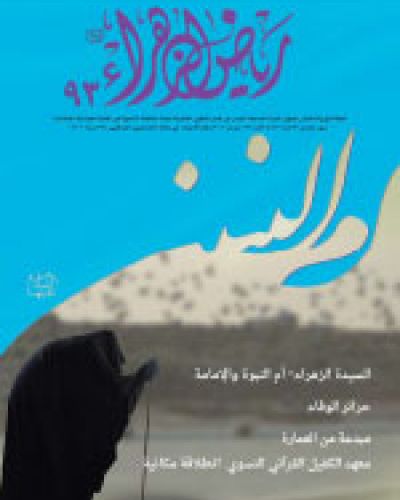 رياض الزهراء
