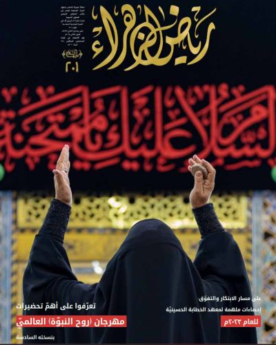 مجلة رياض الزهراء