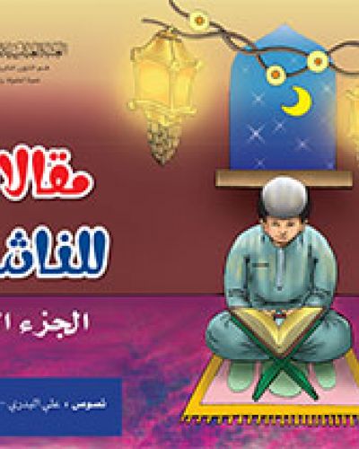مقالات للناشئة