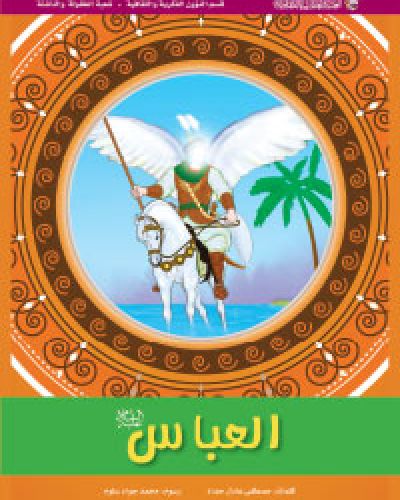 العباس (عليه السلام)