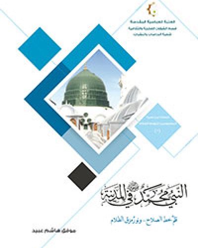 النبي (ص) في المدينة.. قلمٌ خطَّ الصلاح، ونورٌ مزّق الظلام
