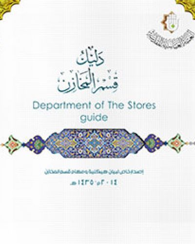 دليل قسم المخازن