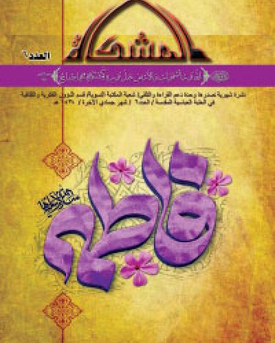 المشكاة