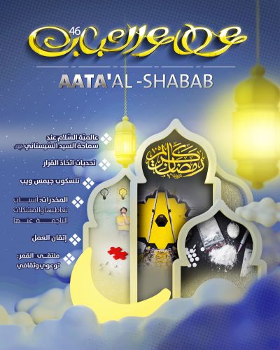 عطاء الشباب