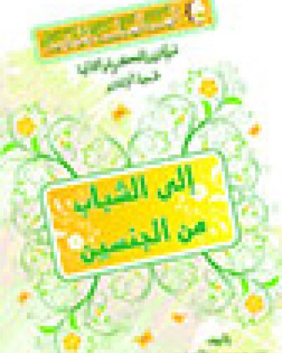 إلى الشباب من الجنسين