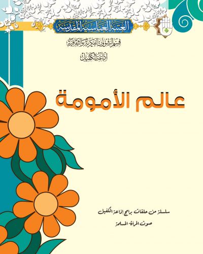 عالم الأمومة