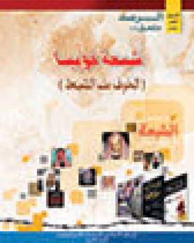الخوف من الشيعة