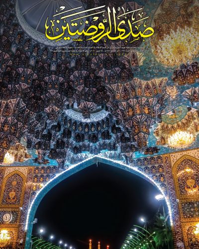 صدى الروضتين
