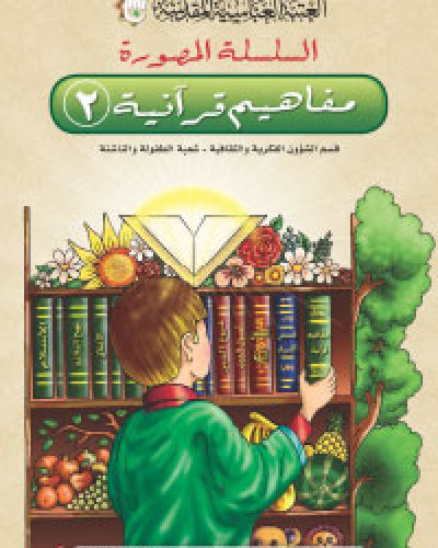 مفاهيم قرآنية