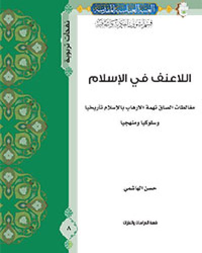 اللاعنف في الاسلام