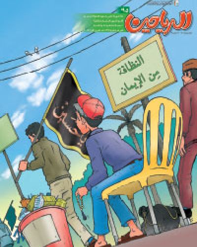 مجلة الرياحين