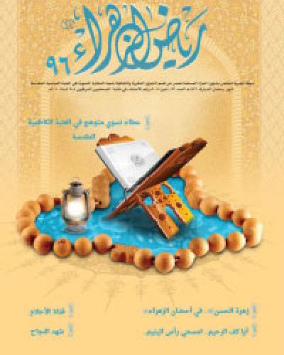 رياض الزهراء