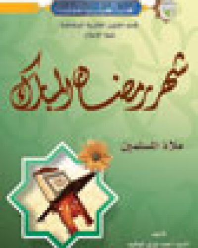 شهر رمضان المبارك ملاذ المسلمين